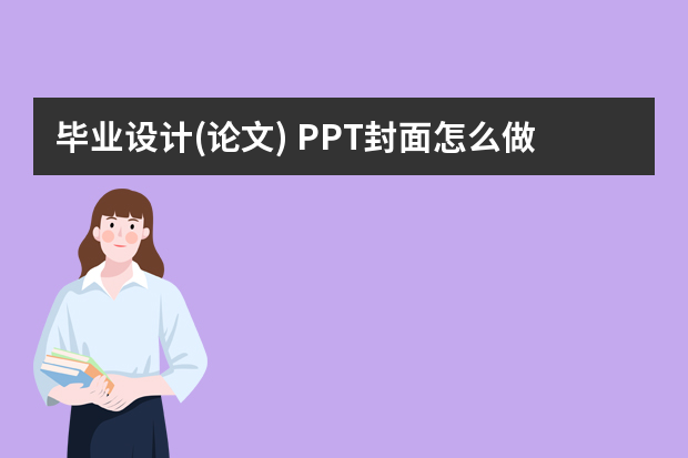 毕业设计(论文) PPT封面怎么做？